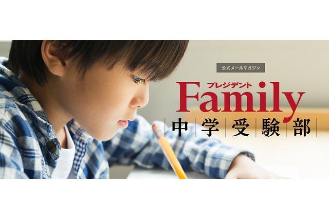 【中学受験】プレジデントファミリー、中学受験家庭向け新メルマガサービス 画像