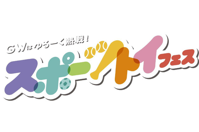 【GW2019】全国のトイザらスでスポーツトイフェス開催、4/20に先駆けイベントも 画像