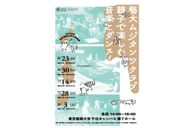 小1-4生の親子対象、音楽＆ダンス講座「藝大ムジタンツクラブ」6-8月 画像