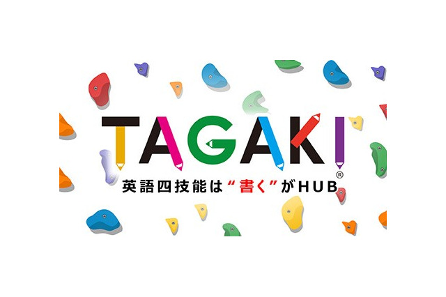 無料オンライン講座「TAGAKI 英語四技能は“書く”がHUB」5/21開講 画像
