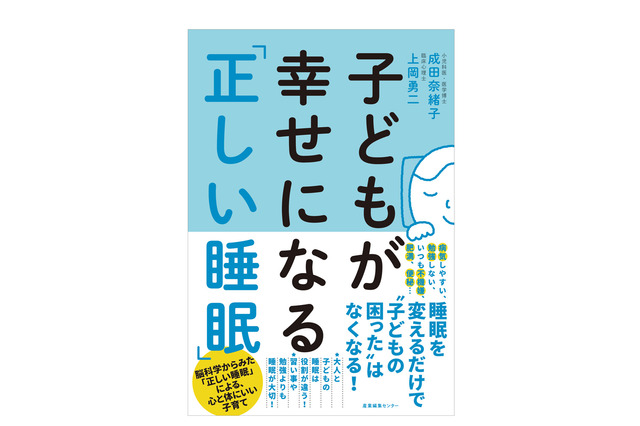 子どもの睡眠不足に要注意「子どもが幸せになる『正しい睡眠』」 画像