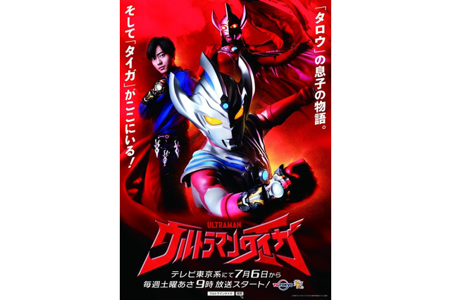 令和初の主人公はタロウの息子、複数ヒーローに変身「ウルトラマンタイガ」7/6放送 画像