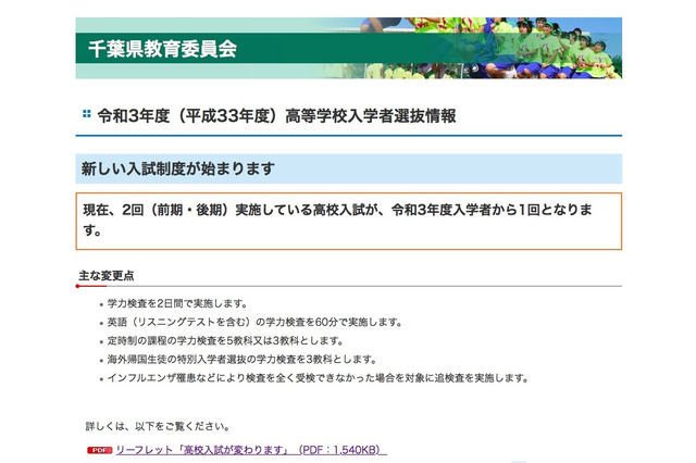 【高校受験2021】千葉県、公立選抜1本化へ…新入試制度リーフレットを公開 画像