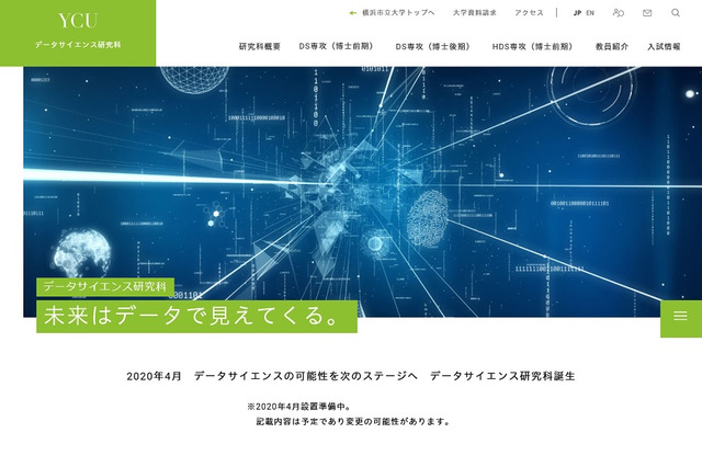横浜市大、大学院「データサイエンス研究科」2020年度開設予定 画像
