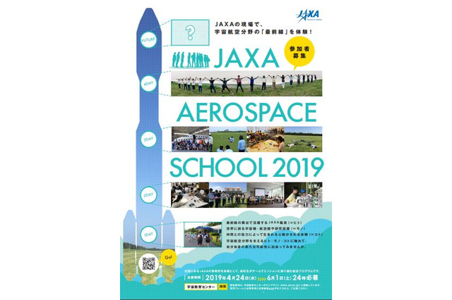 【夏休み2019】宇宙航空分野の最前線体験、JAXAが参加高校生募集 画像