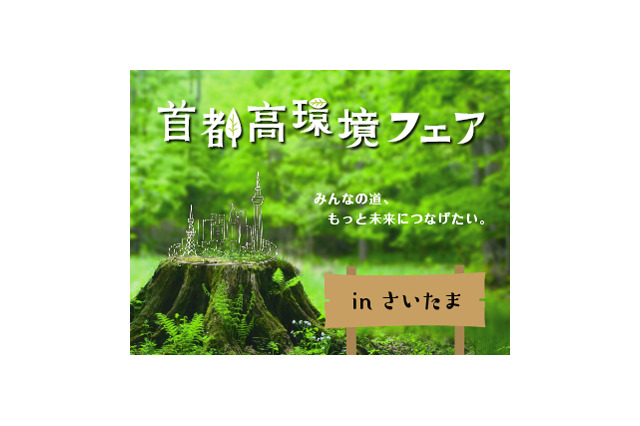 大人も子どもも楽しめる「首都高環境フェア」5/12イオンレイクタウン 画像