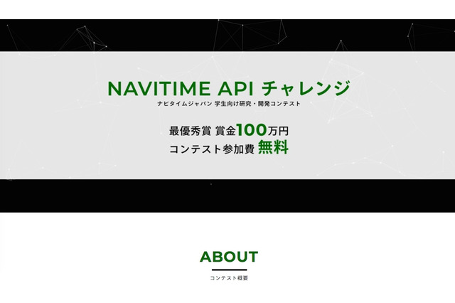 学生向けコンテスト「NAVITIME APIチャレンジ」5/8エントリー開始、賞金100万円 画像