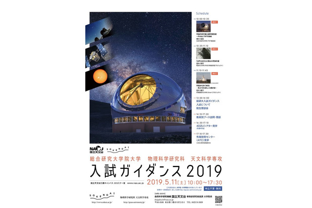 国立天文台・総研大「入試ガイダンス」5/11、講演と説明会 画像