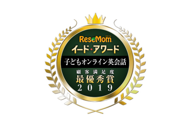 イード・アワード2019「子どもオンライン英会話」顧客満足度No.1が決定 画像