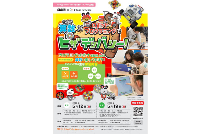 ロボ団・ベネッセ「算数×プログラミング」体験イベント…東京5/12、大阪5/19 画像