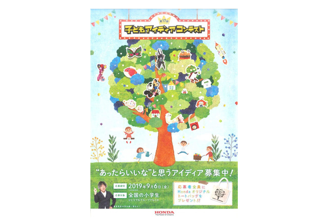 “未来にあったらいいな”、Honda「子どもアイディアコンテスト」5/10応募開始 画像