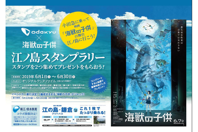 小田急電鉄×映画「海獣の子供」江ノ島スタンプラリー6月開催 画像