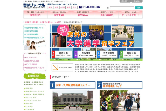 「将来の可能性を広げる！海外の大学進学留学フェア」3/10より 画像