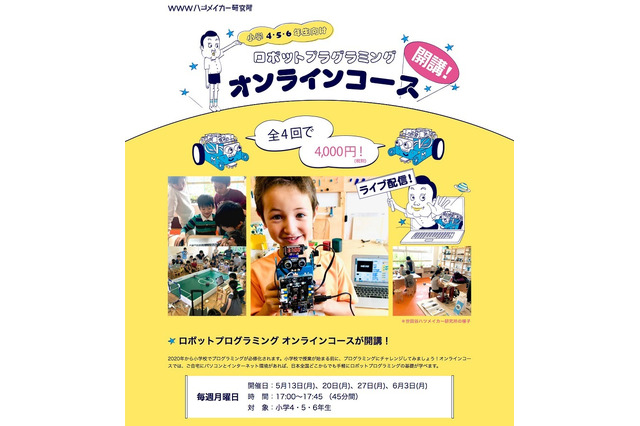 自宅でロボットプログラミングを学べるオンライン講座5/13開講 画像
