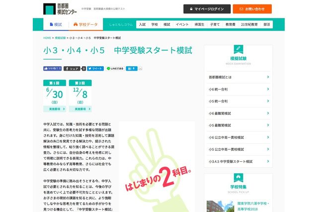 【中学受験】基礎力と思考力、小3-5対象「中学受験スタート模試」6/30 画像