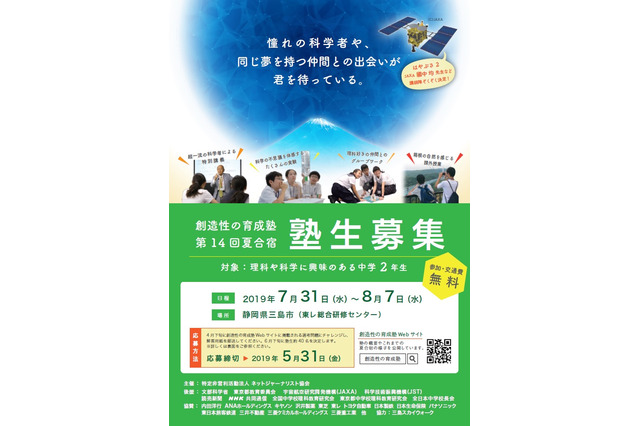 【夏休み2019】「創造性の育成塾」夏合宿、理科好きの中2生を募集 画像