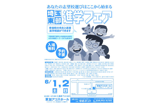 公立高・私立中高など約100校参加「埼玉東部進学フェア」6/1-2 画像