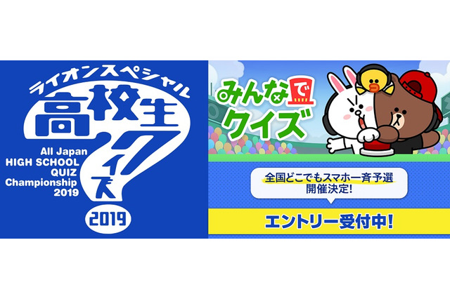 高校生クイズ2019、LINEを活用した「どこでもスマホ一斉予選」 画像