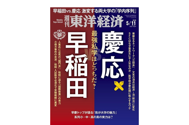 週刊東洋経済「早稲田vs慶応」発売、早慶の実力を徹底比較 画像