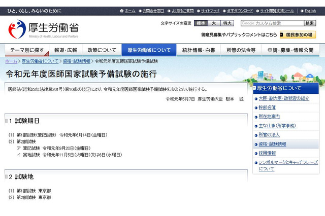 医師国家試験予備試験、令和元年度は第1部6/14・第2部筆記9/20 画像