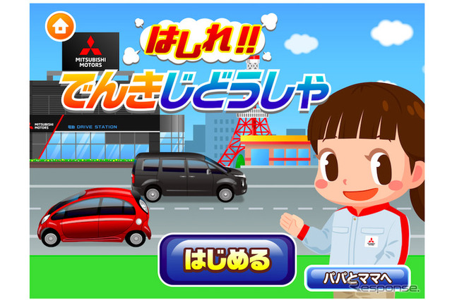 三菱自動車、子ども向け社会体験アプリに「出店」…販売店キッズコーナーにも配備予定 画像