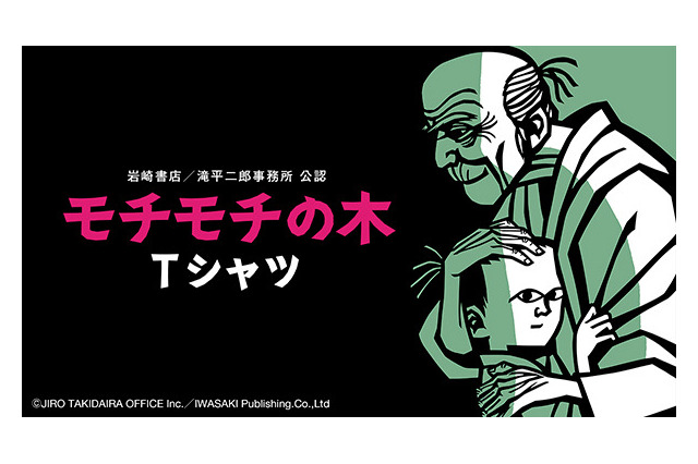 絵本「モチモチの木」Tシャツ登場…親子おそろいOK、全5サイズ展開 画像