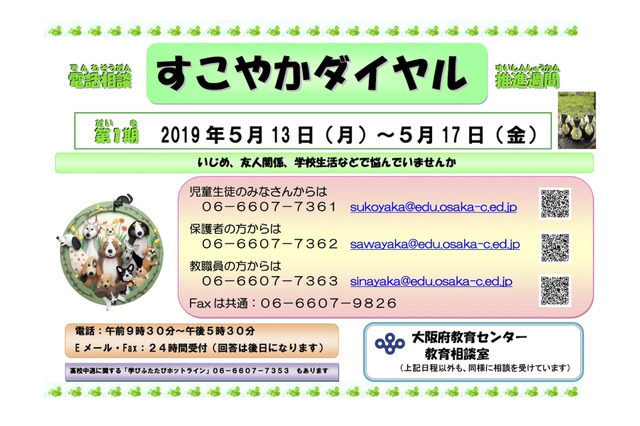 大阪府「電話相談推進週間」5/13-17…いじめなどの悩み相談受付 画像