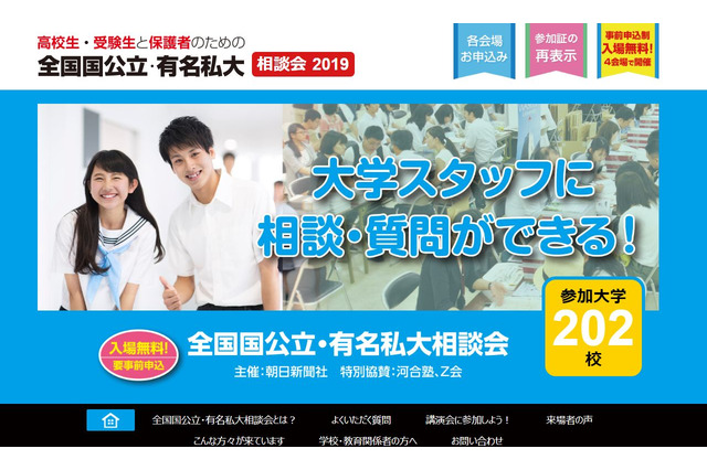 【大学受験】全202大学が参加「全国国公立・有名私大相談会」4都市で開催 画像