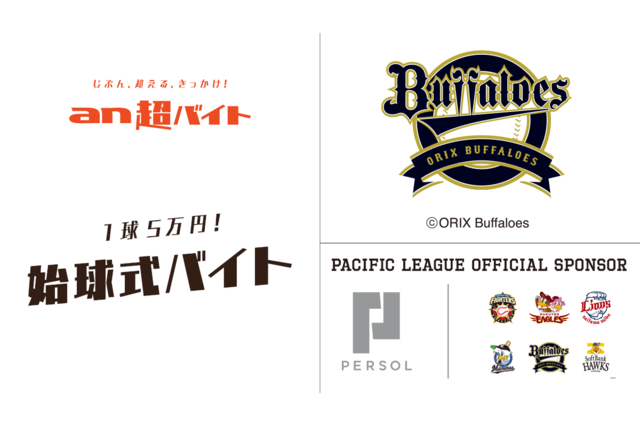 年齢性別一切不問、オリックスの始球式バイトを募集…6/2京セラドーム大阪 画像