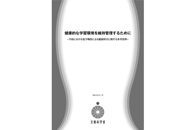 学校の化学物質による健康被害…文科省が対策資料を公開 画像