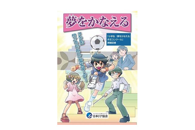 日本FP協会「夢をかなえる」作文コンクール…10/31まで募集 画像