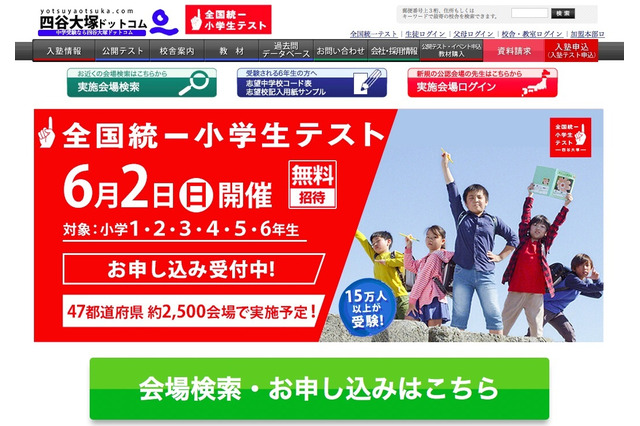 全国規模の順位を知ろう…15万人受験の「全国統一小学生テスト」6/2 画像
