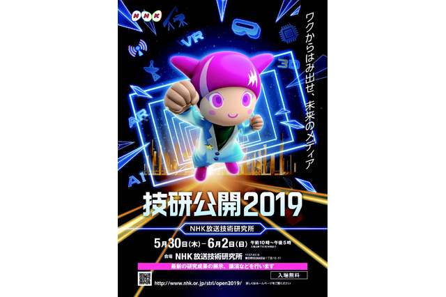 NHK技研「技研公開2019」5/30-6/2…WS・ガイドツアーなど家族イベントも 画像