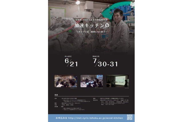 地球にない元素を生成、中高生による加速器実験イベント…東北大7/30-31 画像