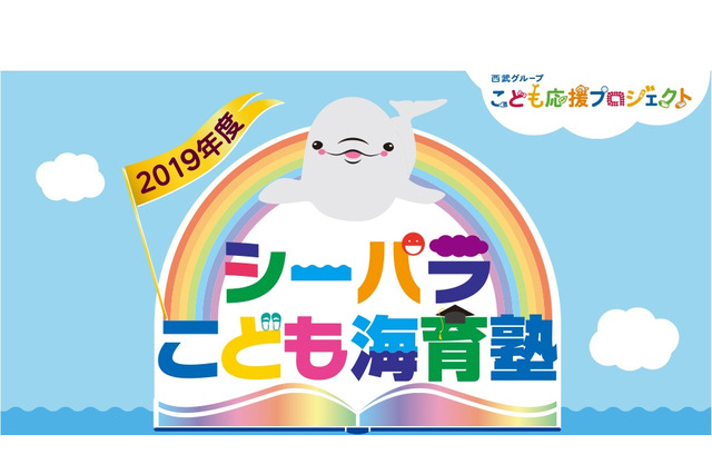 体験型授業を年10回「シーパラこども海育塾」塾生募集 画像