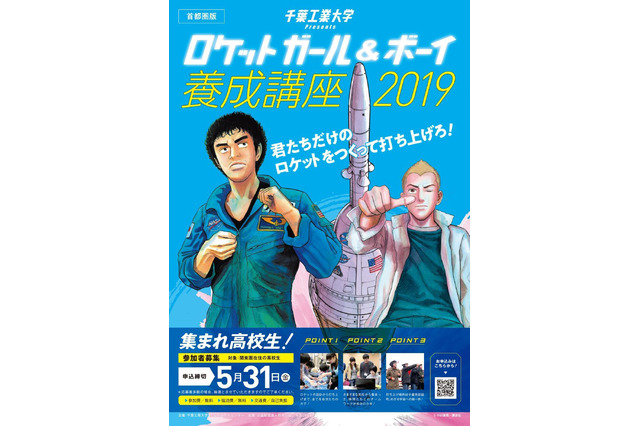 高校生対象「ロケットガール&ボーイ養成講座」5/31まで参加者募集 画像