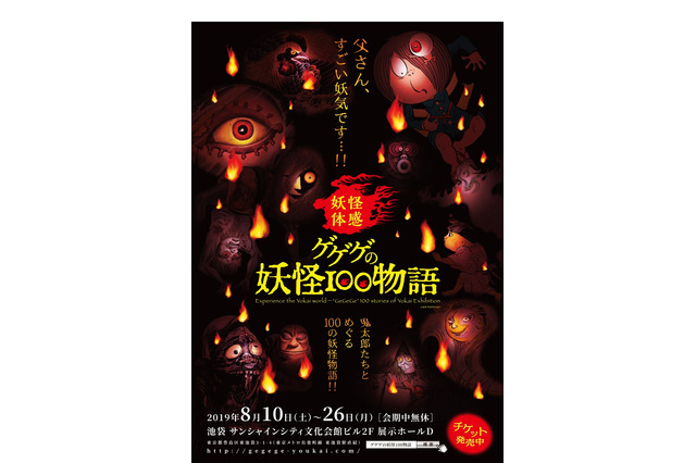 【夏休み2019】鬼太郎とめぐる「ゲゲゲの妖怪100物語」池袋8/10-26 画像