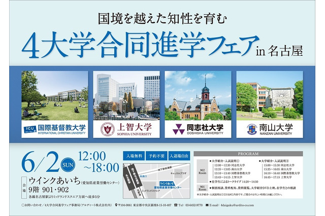 【大学受験】ICU・上智・同志社・南山、合同進学フェア6月…名古屋など3都市 画像