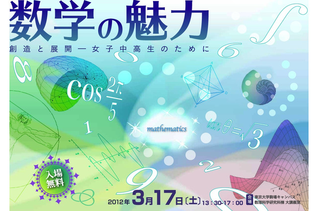 東京大学、女子中高生対象の講演会「数学の魅力創造と展開」3/17 画像