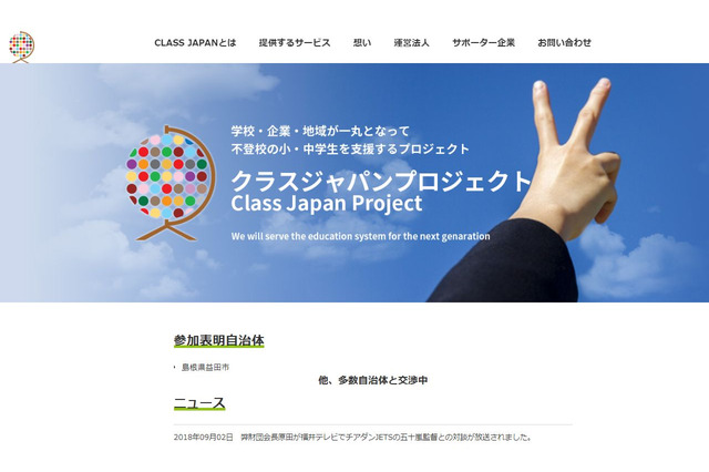 不登校生徒のネットスクール「クラスジャパン小中学園」開校 画像