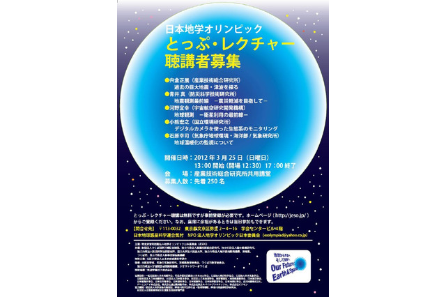 日本地学オリンピックの講演「とっぷ・レクチャー」3/25つくば市 画像