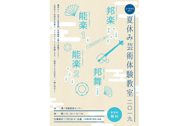 【夏休み2019】京都で小中学生対象「芸術体験教室」能楽・邦舞など 画像