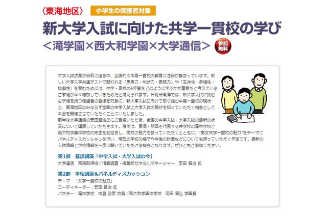 日能研、保護者対象「新大学入試に向けた共学一貫校の学び」6/23名古屋 画像