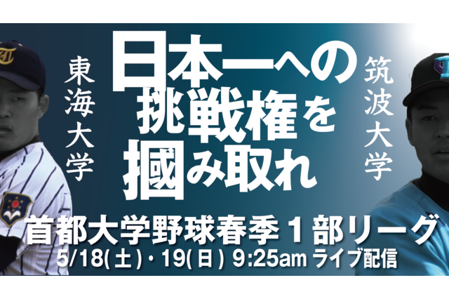 首都大学野球2019春季1部リーグ、優勝決定戦など6試合ライブ放送5/18・19 画像