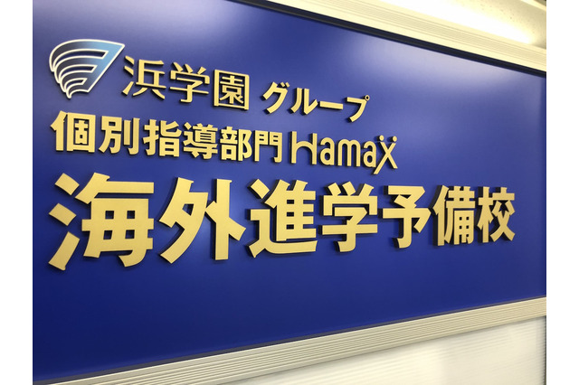 浜学園×アゴスの海外進学予備校…新大阪に開校、相談受付中 画像