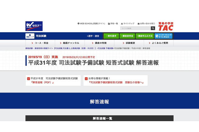 TAC、2019年短答式「解答速報」予備試験5/23・司法試験5/27公開 画像