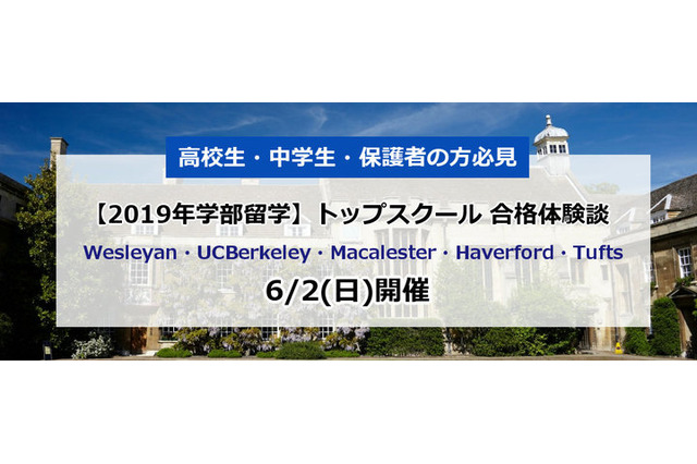 中高生対象、海外トップスクール合格者による体験談イベント6/2 画像