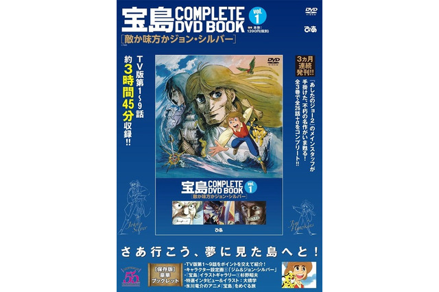児童文学のアニメ化「宝島」を収録「COMPLETE DVD BOOK」 画像