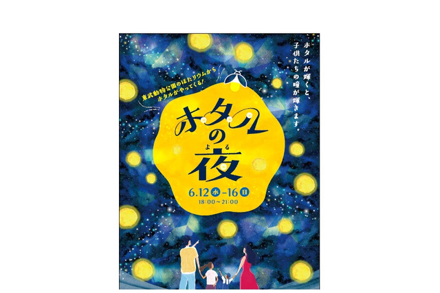 夜の水族館でホタル鑑賞、すみだ水族館6/12-16 画像