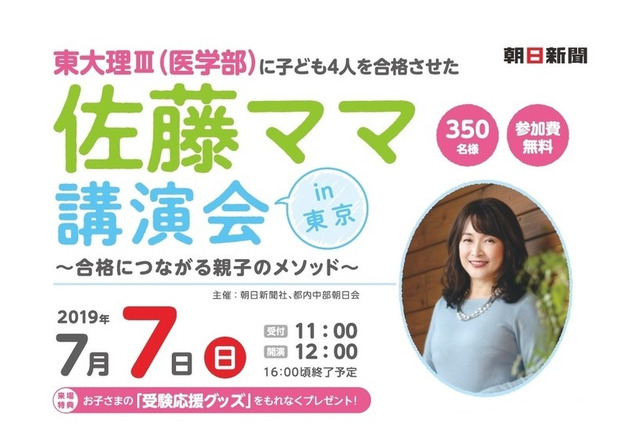 子ども4人が東大合格、佐藤ママ講演会7/7築地 画像